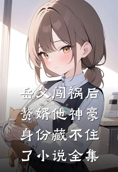 岳父闯祸后，赘婿他神豪身份藏不住了小说全集