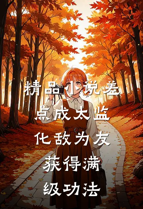 精品小说差点成太监：化敌为友，获得满级功法