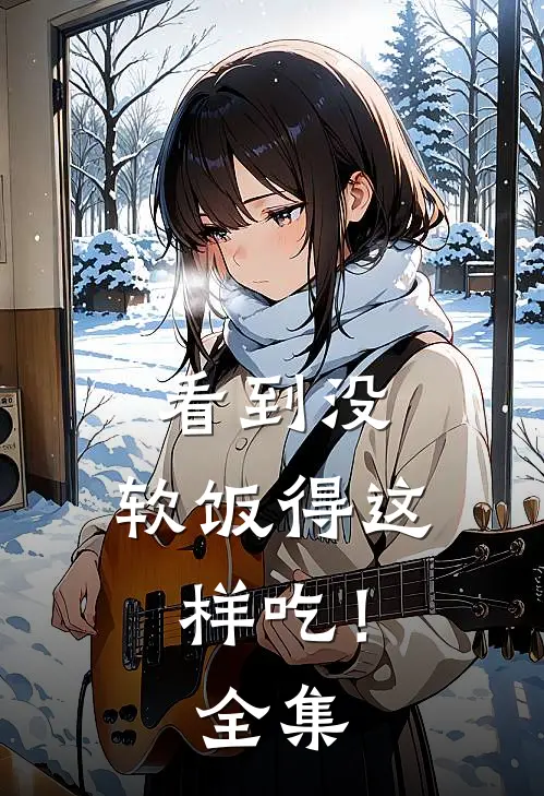 看到没，软饭得这样吃！全集