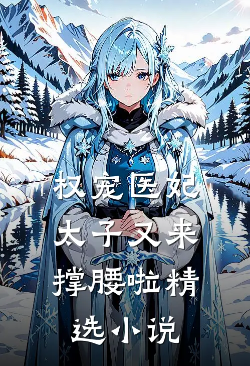 权宠医妃：太子又来撑腰啦精选小说