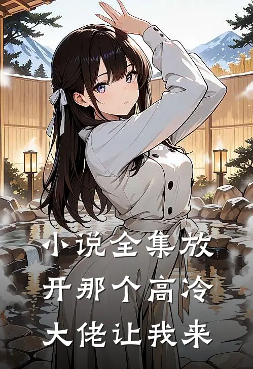 小说全集放开那个高冷大佬让我来