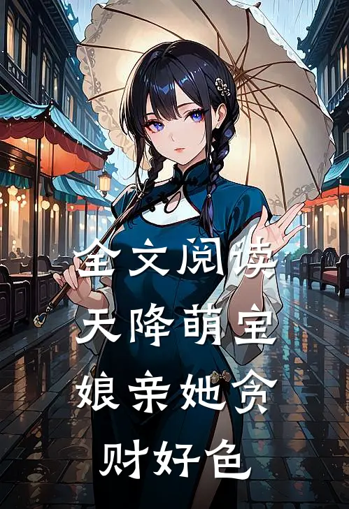 全文阅读天降萌宝：娘亲她贪财好色