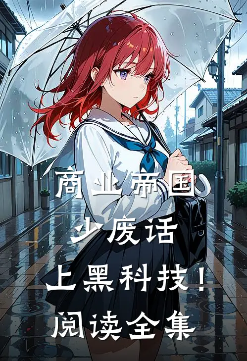 商业帝国：少废话，上黑科技！阅读全集