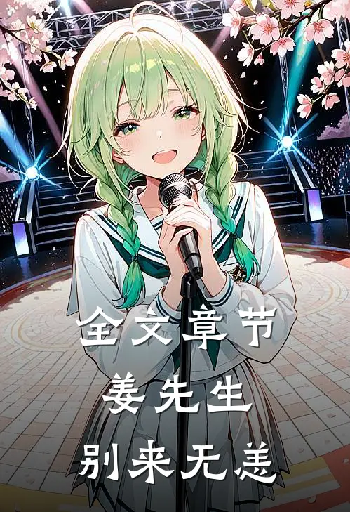 全文章节姜先生，别来无恙
