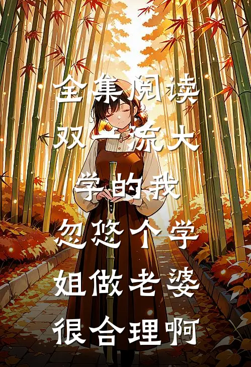 全集阅读双一流大学的我，忽悠个学姐做老婆很合理啊