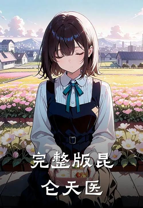完整版昆仑天医
