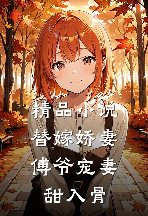 精品小说替嫁娇妻：傅爷宠妻甜入骨