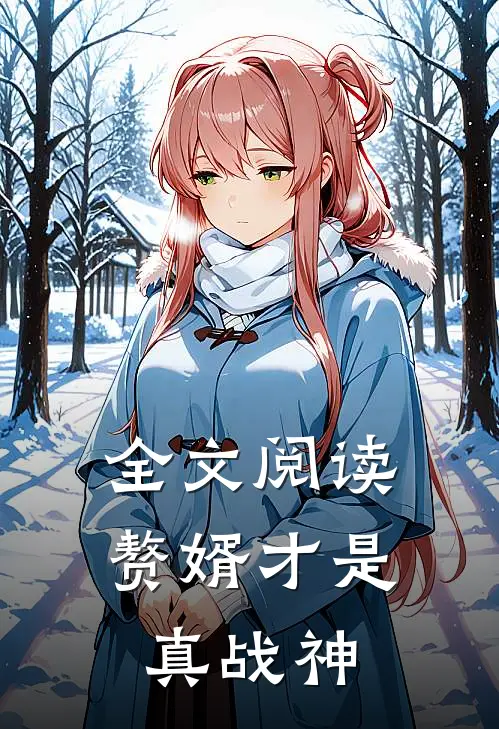 全文阅读赘婿才是真战神