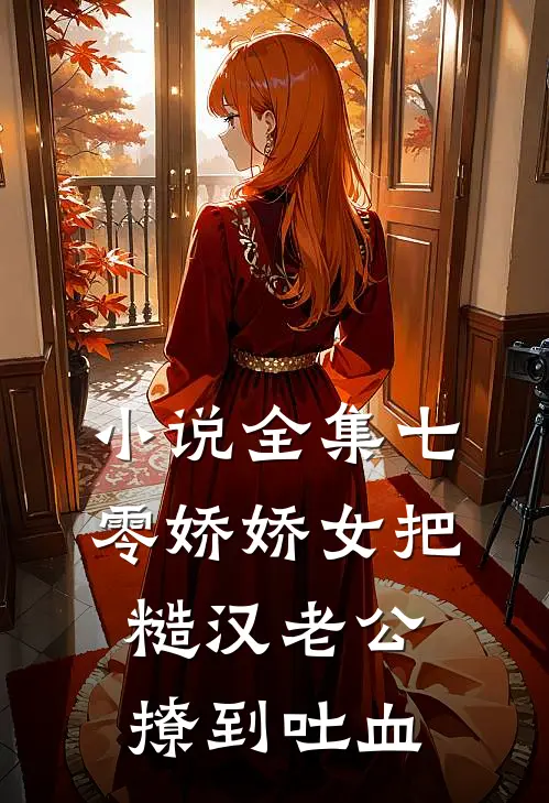 小说全集七零娇娇女把糙汉老公撩到吐血