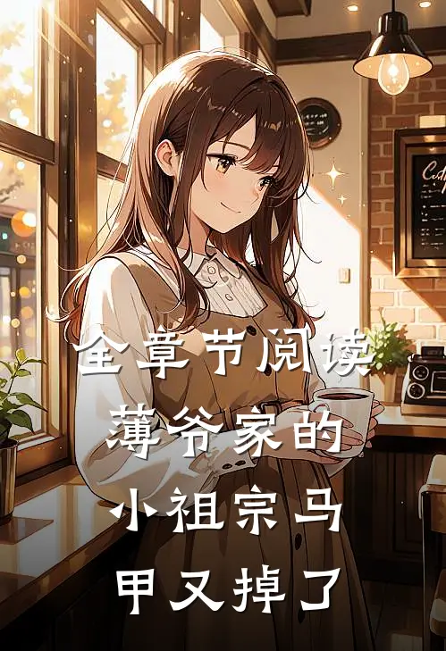 全章节阅读薄爷家的小祖宗马甲又掉了