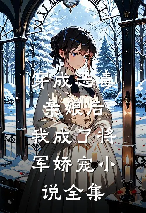 穿成恶毒亲娘后，我成了将军娇宠小说全集