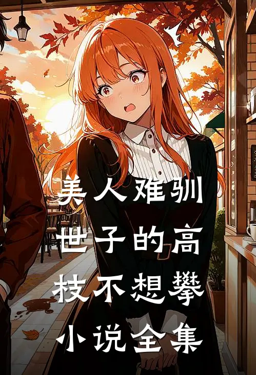美人难驯：世子的高枝不想攀小说全集