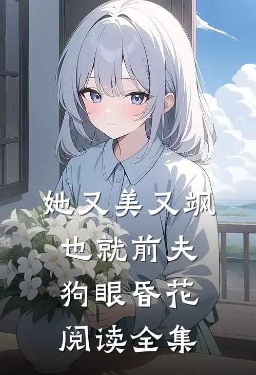 她又美又飒，也就前夫狗眼昏花阅读全集