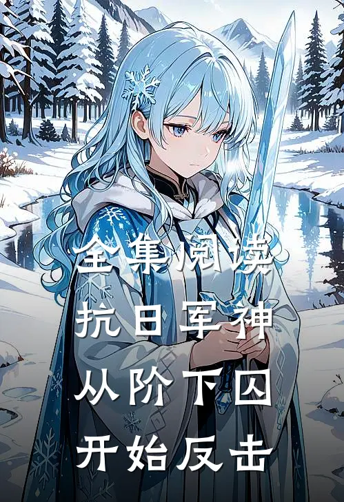 全集阅读抗日军神：从阶下囚开始反击