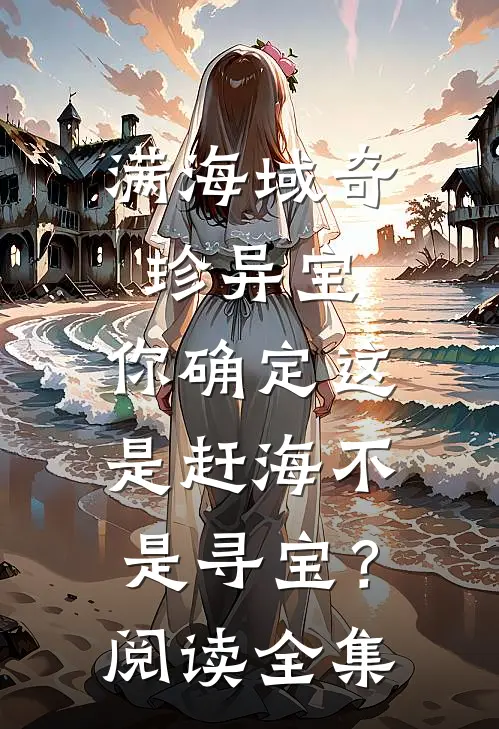 满海域奇珍异宝，你确定这是赶海不是寻宝？阅读全集
