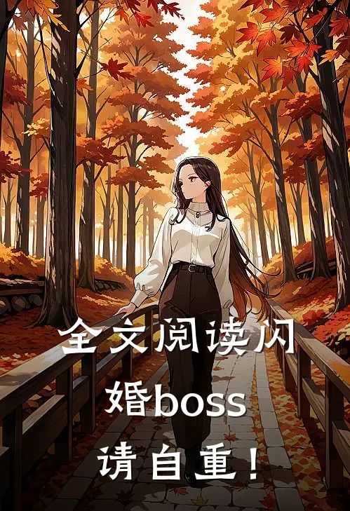 全文阅读闪婚boss请自重！