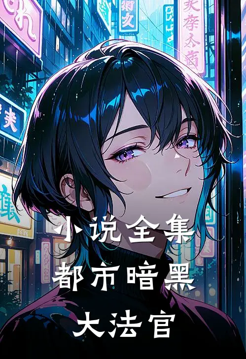 小说全集都市暗黑大法官