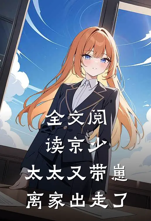 全文阅读京少，太太又带崽离家出走了