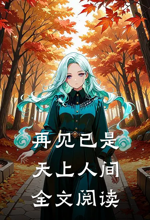 再见已是天上人间全文阅读