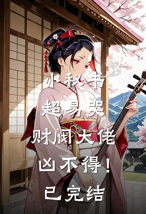 小秘书超易哭，财阀大佬凶不得！已完结