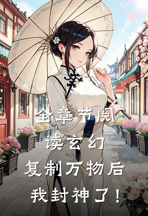 全章节阅读玄幻：复制万物后，我封神了！