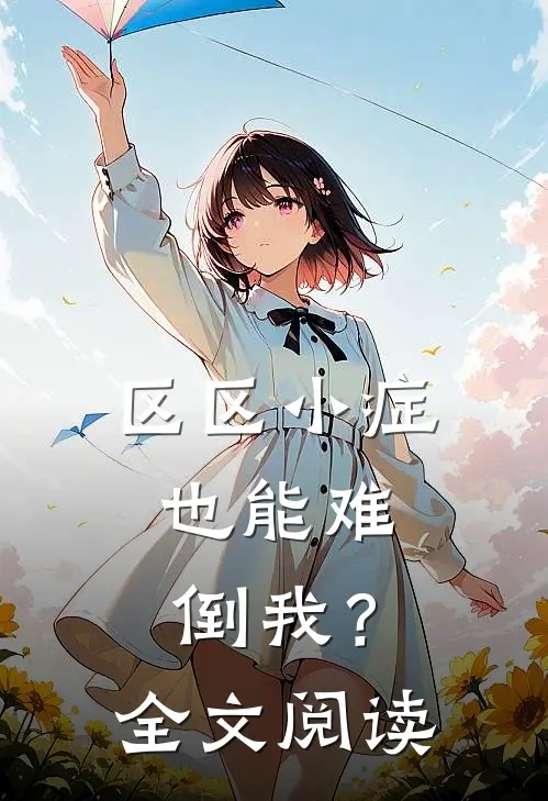 区区小症，也能难倒我？全文阅读