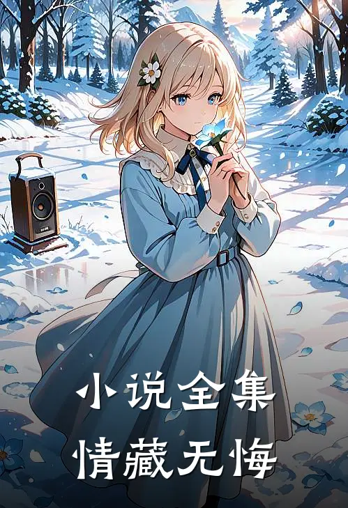 小说全集情藏无悔