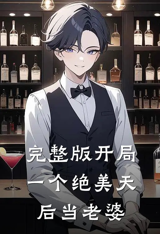 完整版开局一个绝美天后当老婆