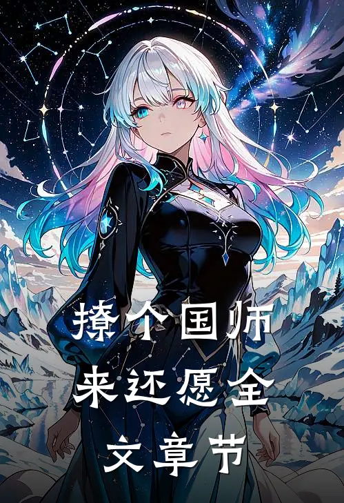 撩个国师来还愿全文章节
