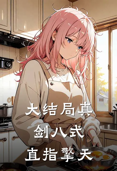 大结局真剑八式，直指擎天