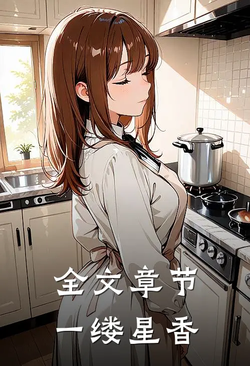全文章节一缕星香
