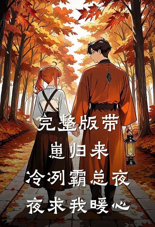 完整版带崽归来，冷冽霸总夜夜求我暖心