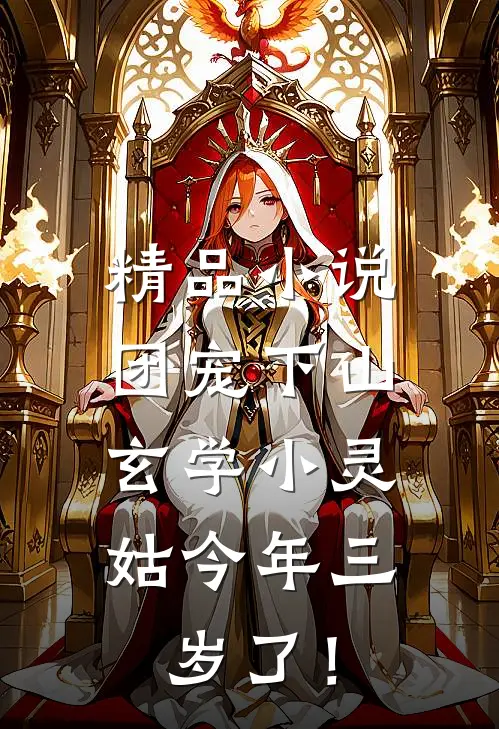 精品小说团宠下山：玄学小灵姑今年三岁了！