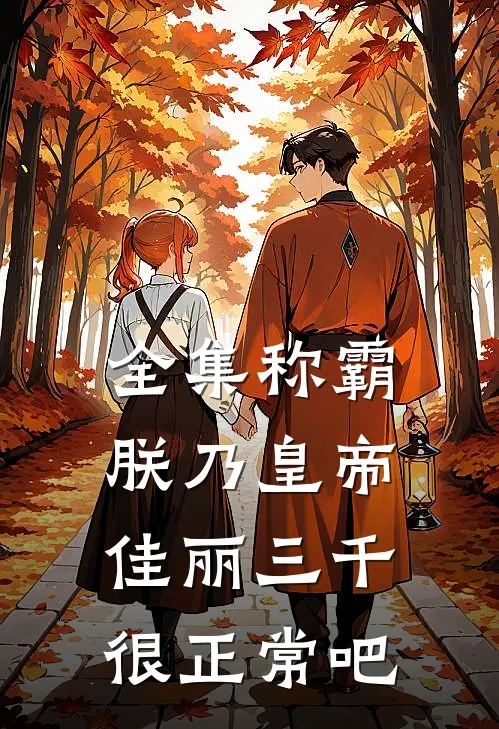 全集称霸：朕乃皇帝，佳丽三千很正常吧