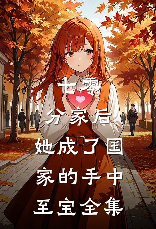 七零：分家后，她成了国家的手中至宝全集