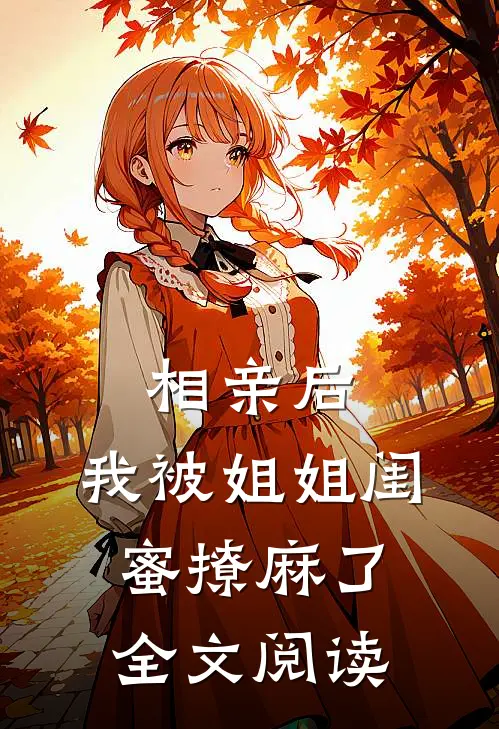 相亲后，我被姐姐闺蜜撩麻了全文阅读