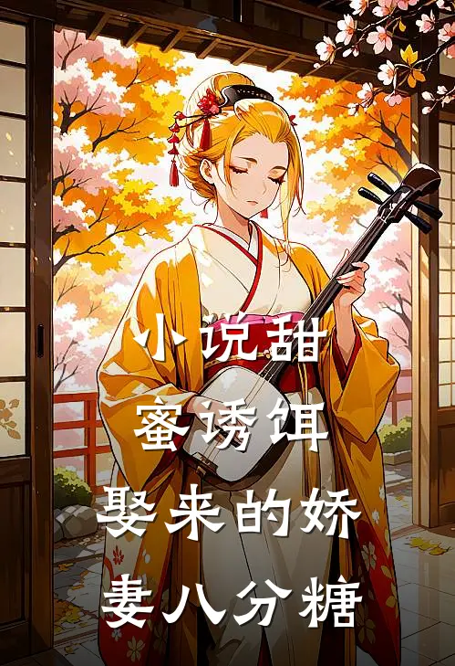 小说甜蜜诱饵：娶来的娇妻八分糖