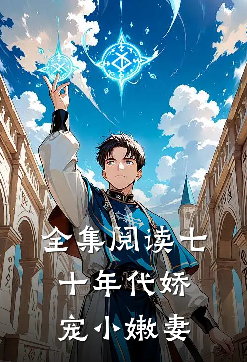 全集阅读七十年代娇宠小嫩妻