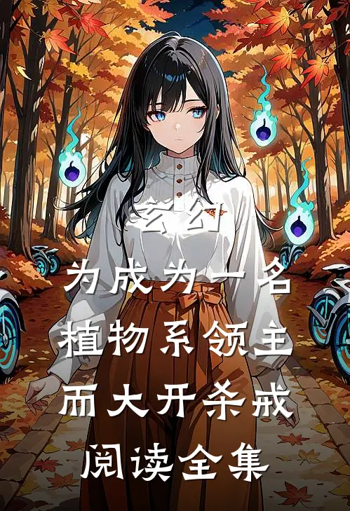 玄幻：为成为一名植物系领主而大开杀戒阅读全集
