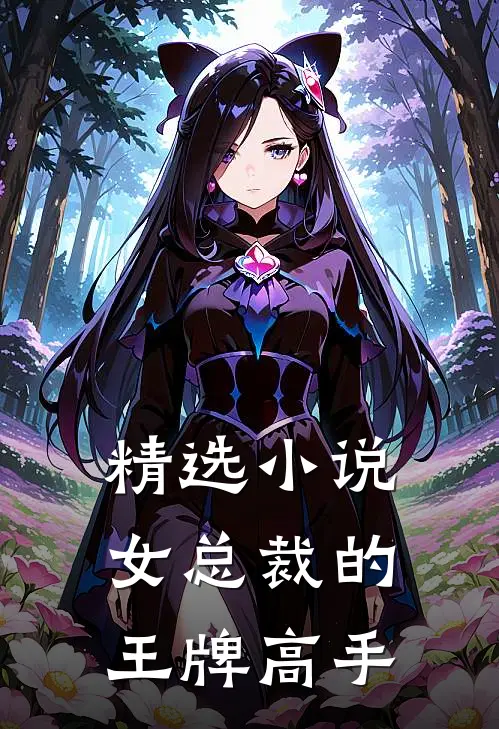 精选小说女总裁的王牌高手