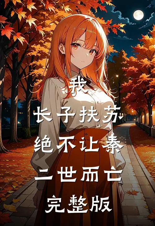 我，长子扶苏，绝不让秦二世而亡完整版
