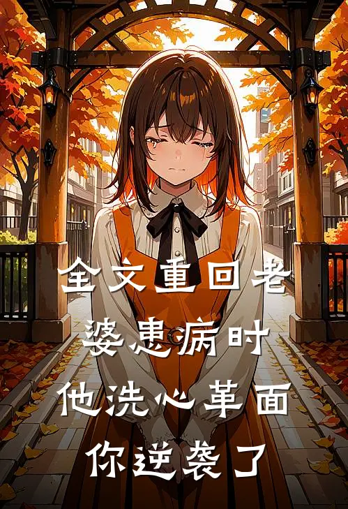 全文重回老婆患病时，他洗心革面你逆袭了