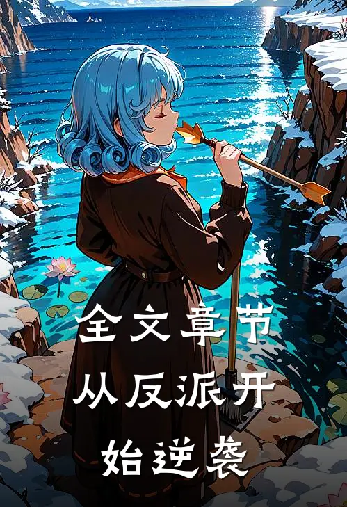 全文章节从反派开始逆袭