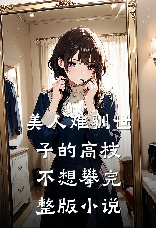 美人难驯世子的高枝不想攀完整版小说
