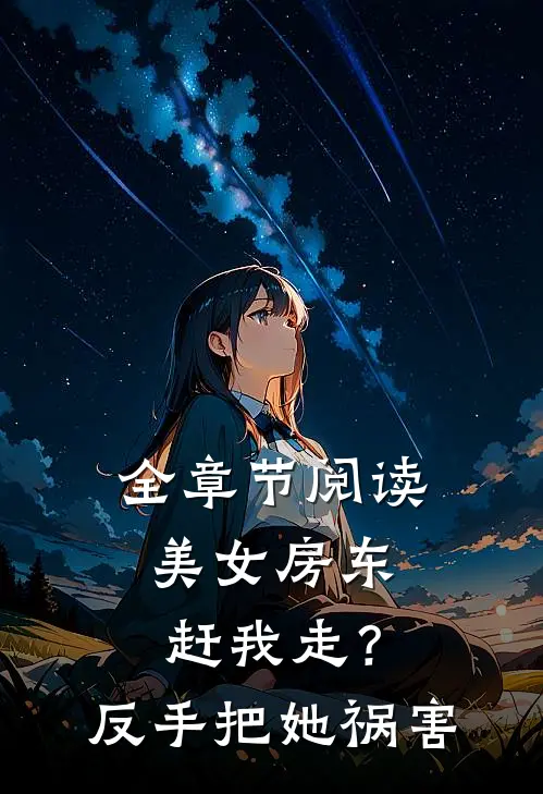 全章节阅读美女房东赶我走？反手把她祸害