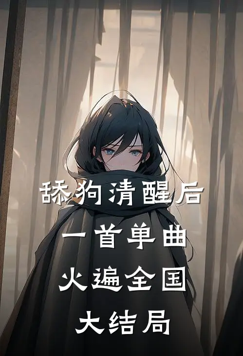 舔狗清醒后，一首单曲火遍全国大结局