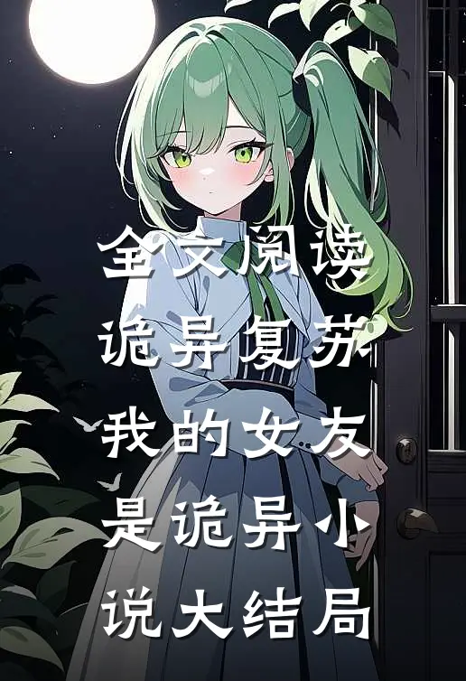 全文阅读诡异复苏我的女友是诡异小说大结局