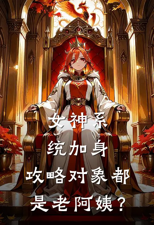女神系统加身，攻略对象都是老阿姨？