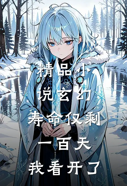 精品小说玄幻：寿命仅剩一百天，我看开了