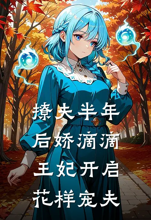 撩夫半年后娇滴滴王妃开启花样宠夫